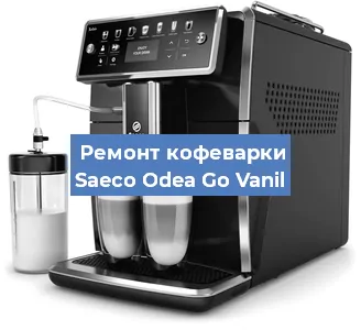 Ремонт платы управления на кофемашине Saeco Odea Go Vanil в Челябинске